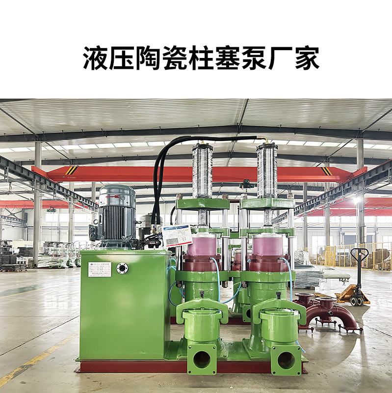 液壓陶瓷柱塞泥漿泵27 液壓陶瓷柱塞泥漿泵27