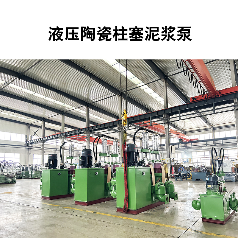 液壓陶瓷柱塞泥漿泵16 液壓陶瓷柱塞泥漿泵16