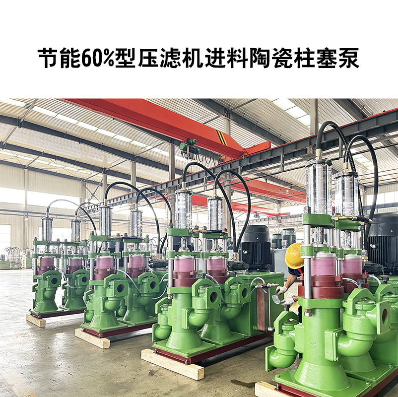節(jié)能60%型壓濾機(jī)進(jìn)料陶瓷柱塞泵-10 節(jié)能60%型壓濾機(jī)進(jìn)料陶瓷柱塞泵-10