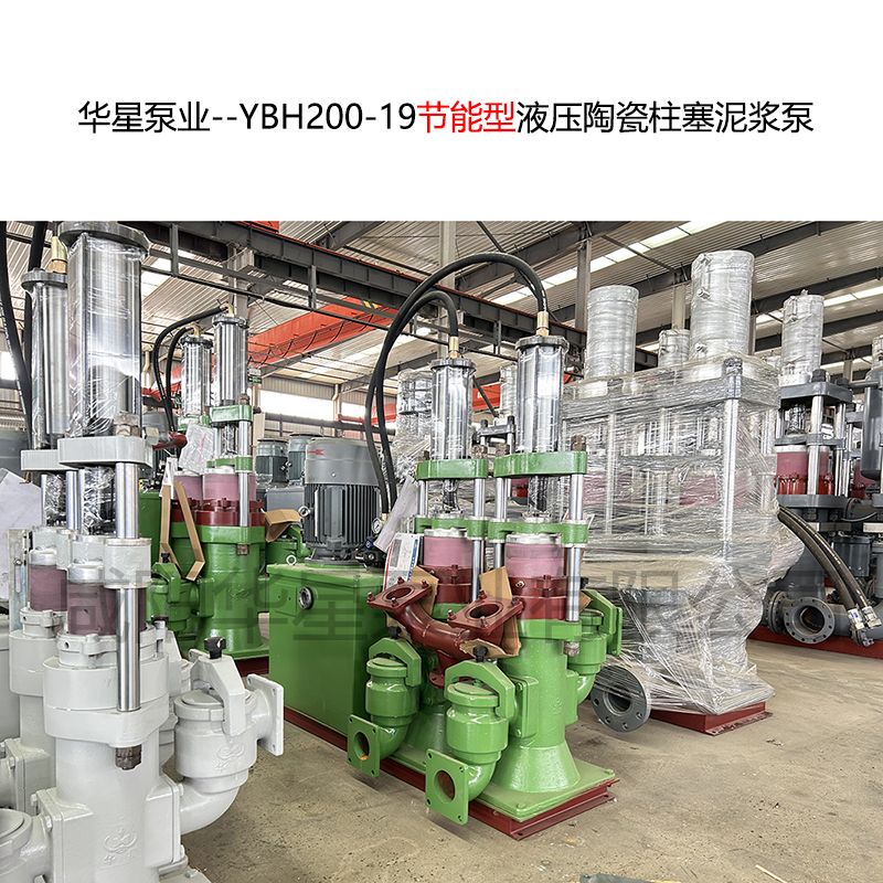 YBH200-19節(jié)能型液壓陶瓷柱塞泥漿泵 YBH200-19節(jié)能型液壓陶瓷柱塞泥漿泵