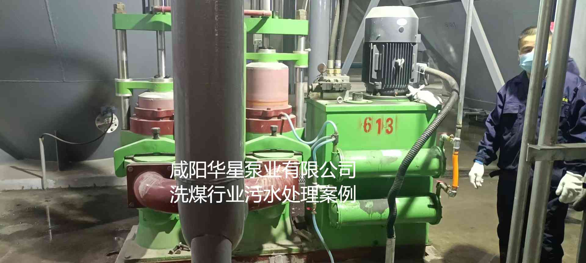 華星YBH300-60節(jié)能陶瓷柱塞泥漿泵在洗煤廠使用現場-第二個現場-02